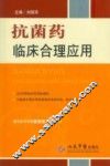 抗菌药临床合理应用