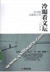 冷眼看文坛  在学院与媒体之间