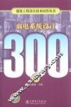 弱电系统设计300问