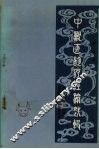 山西省中兽医论疗经验选辑  第3集