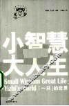 小智慧，大人生  “一只”的世界