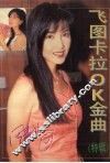 飞图卡拉OK金曲 特辑