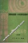 文选和写作  第4册