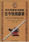 古今趣谈