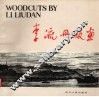 李流丹版画