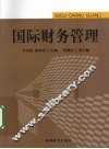 国际财务管理