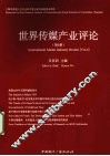 世界传媒产业评论  第6辑  新媒体产业国际研讨会论文集
