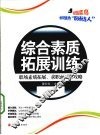 综合素质拓展训练  职场素质拓展  求职面试全攻略