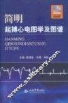 简明起搏心电图学及图谱