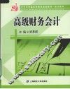 高级财务会计