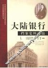大陆银行档案史料选编