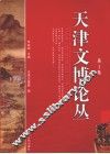 天津文博论丛  第1集