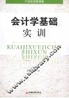 会计学基础实训
