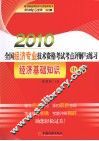 2010年全国经济专业技术资格考试考点评解与练习  经济基础知识  中级