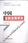 中国金融发展研究