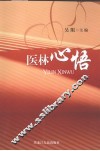医林心悟
