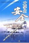 大学生安全教程