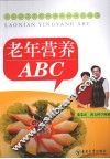 老年营养ABC
