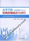 高等学校教育质量监控与评价