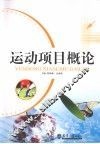 运动项目概论