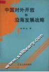 中国对外开放和沿海发展战略