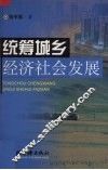 统筹城乡经济社会发展