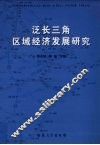 泛长三角区域经济发展研究