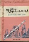 气焊工基本技术