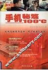 手机秘笈100℃