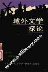 域外文学探论