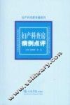 妇产科查房病例点评