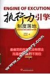 执行力引擎  制度落地