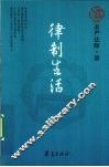 律制生活