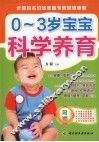 0-3岁宝宝科学养育