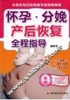 怀孕·分娩·产后恢复全程指导