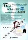 孩子，我拿什么拯救你  给网络成瘾中学生家长的一本心理自助书