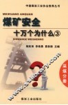 煤矿安全十万个为什么  3  采煤分册