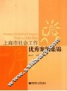 上海市社会工作优秀案例集锦