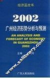2002：广州经济形势分析与预测