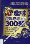 趣味逻辑思维训练300题
