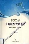 2010年上海民生发展报告