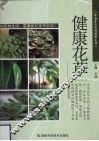健康花草