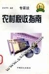 农村税收指南