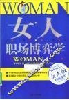 女人职场博弈学  女人版