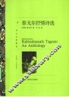 泰戈尔抒情诗选