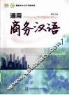 通用商务汉语  1