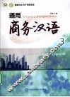 通用商务汉语  3