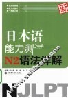 新日本语能力测试N2语法详解