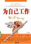 为自己工作
