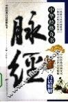脉经白话精解  中华经络奇书